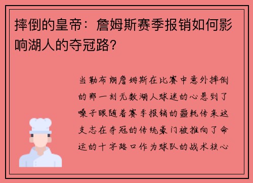 摔倒的皇帝:詹姆斯赛季报销如何影响湖人的夺冠路?
